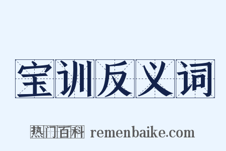 宝训反义词是什么意思的图片